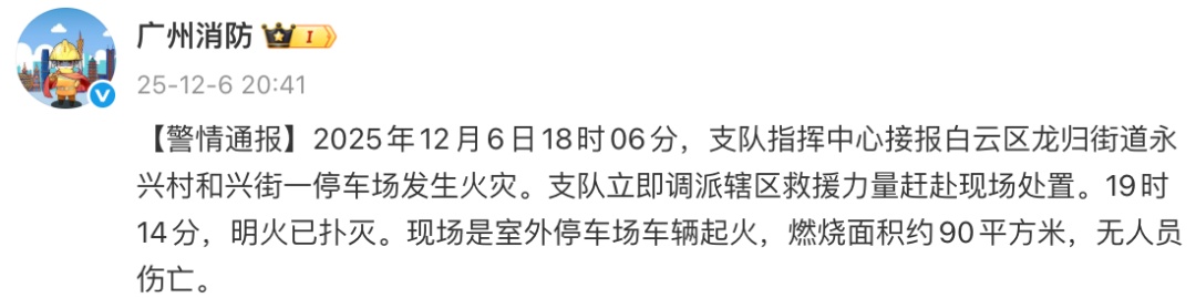 广州通报：一停车场起火，燃烧面积约90㎡，已扑灭无伤亡