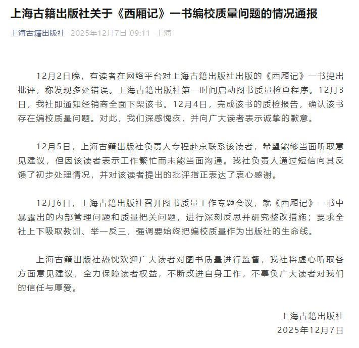 上海古籍出版社就《西厢记》存在编校质量问题致歉