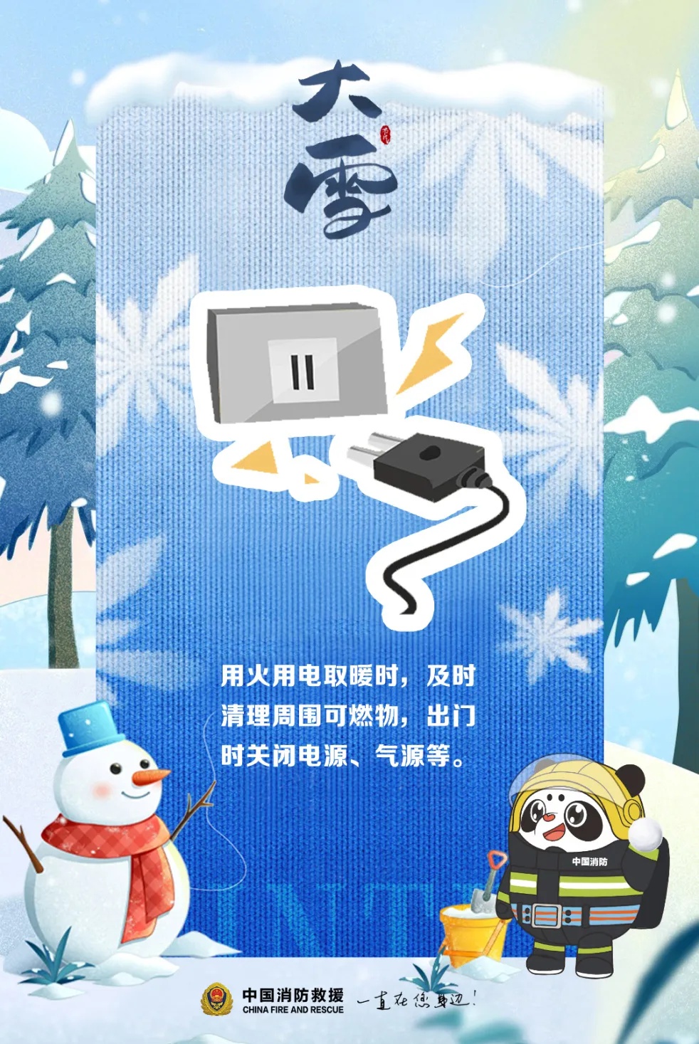 今日大雪 | 寒风起万物藏,消防安全莫遗忘! 今日大雪 | 寒风起万物藏,消防安全莫遗忘!