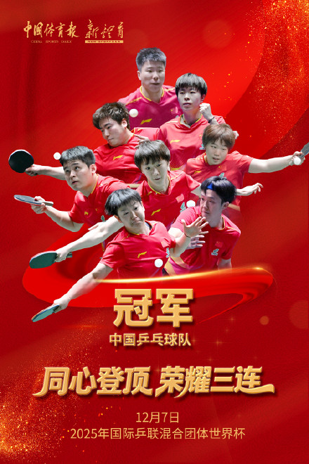 混团世界杯国乒三连冠