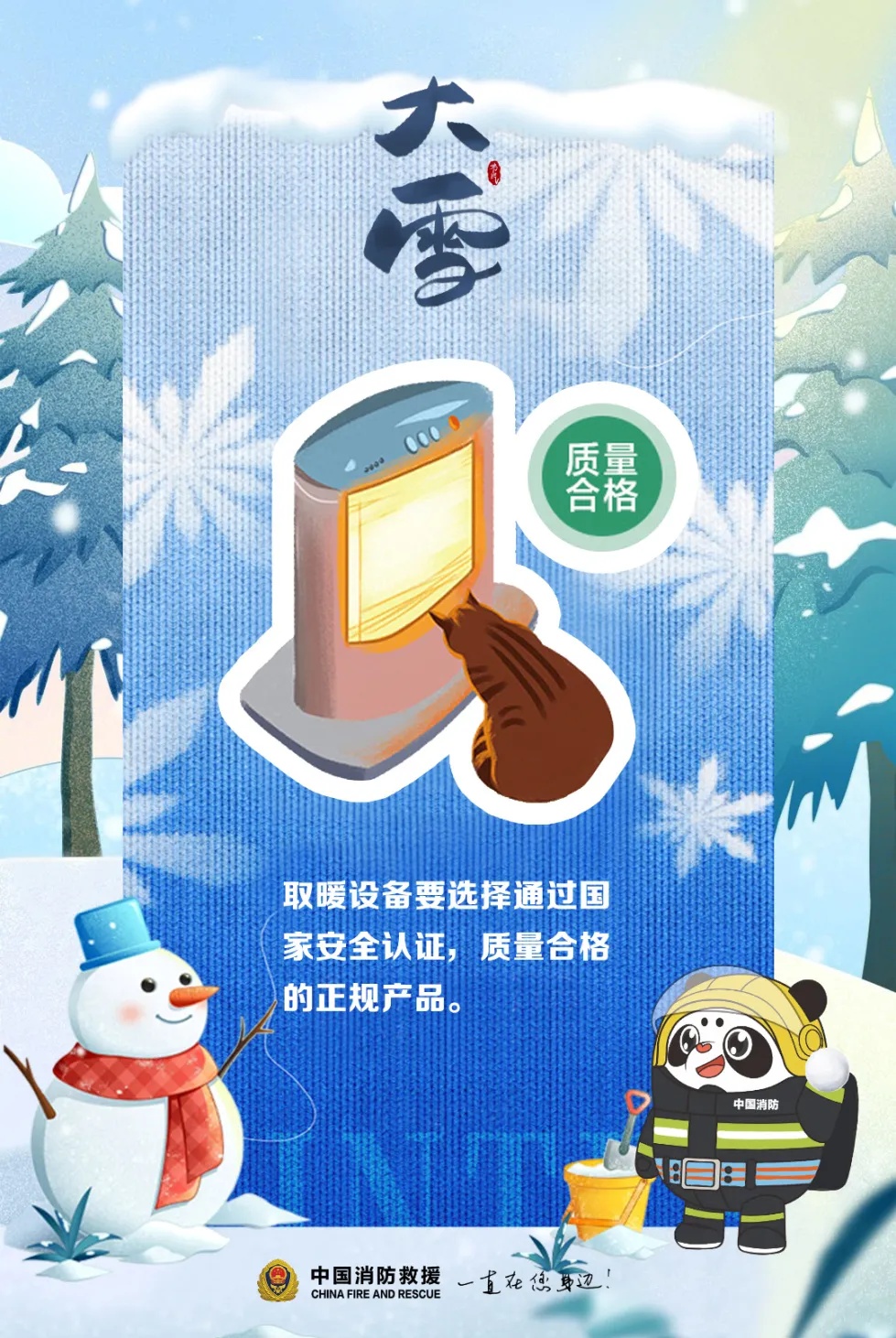 今日大雪 | 寒风起万物藏,消防安全莫遗忘! 今日大雪 | 寒风起万物藏,消防安全莫遗忘!