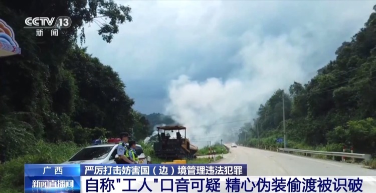 “高薪跨境带货”、偷渡 广西警方严厉打击一批跨境犯罪活动