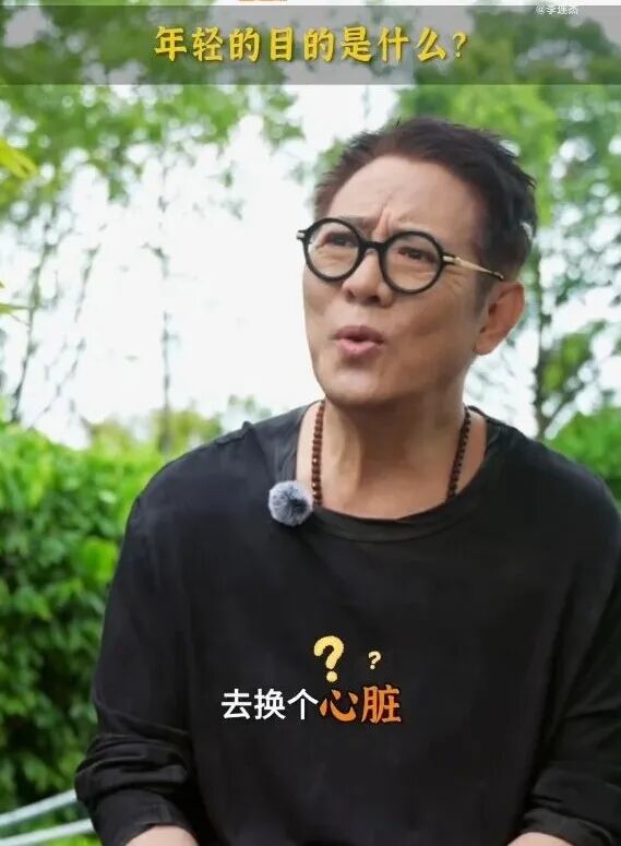 李连杰否认为显年轻“换心脏换血”:关掉美颜自证清白,“这个风险不值得” 李连杰否认为显年轻“换心脏换血”:关掉美颜自证清白,“这个风险不值得”