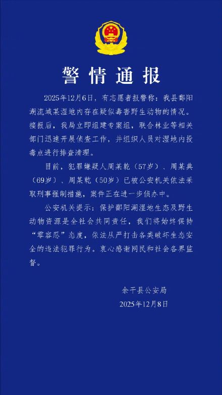 警方通报3人疑在鄱阳湖毒害候鸟 警方通报3人疑在鄱阳湖毒害候鸟