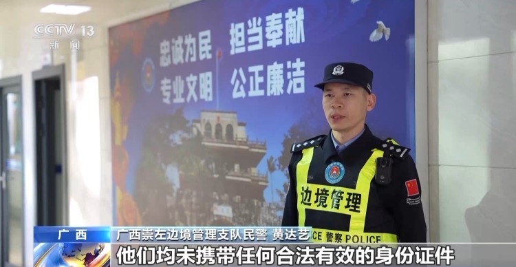 “高薪跨境带货”、偷渡 广西警方严厉打击一批跨境犯罪活动