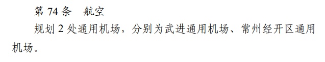 常州将新增2座通用机场！