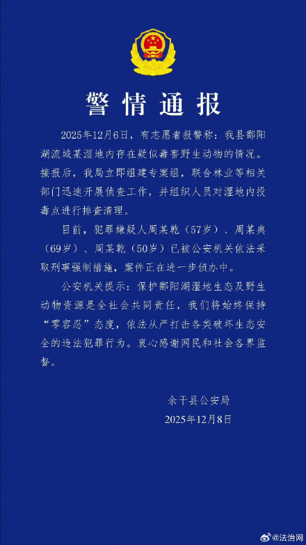 官方通报鄱阳湖流域有人毒杀候鸟：警方已对三人采取刑事强制措施