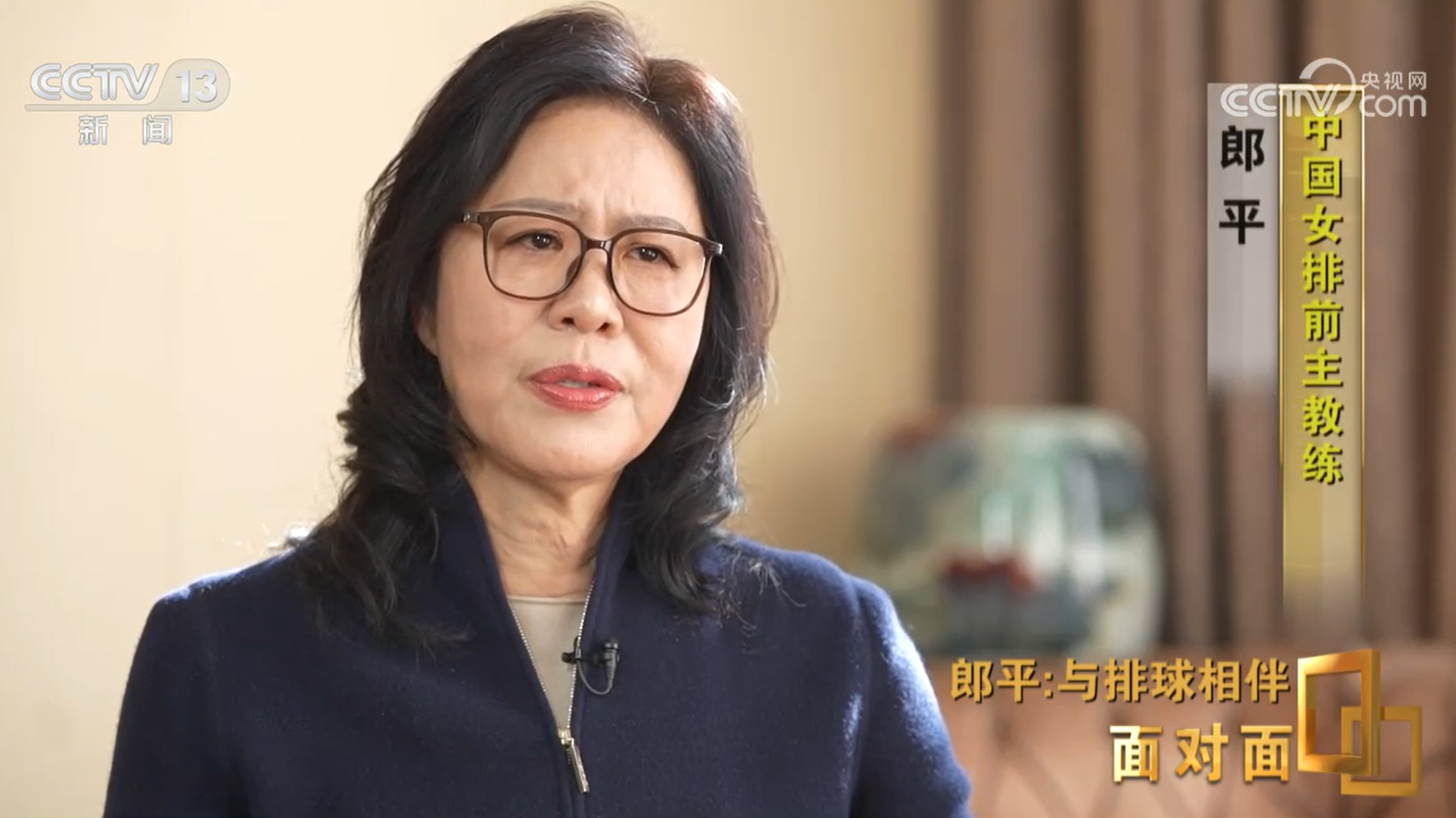 面对面丨与排球相伴 郎平下半场的松弛与新生