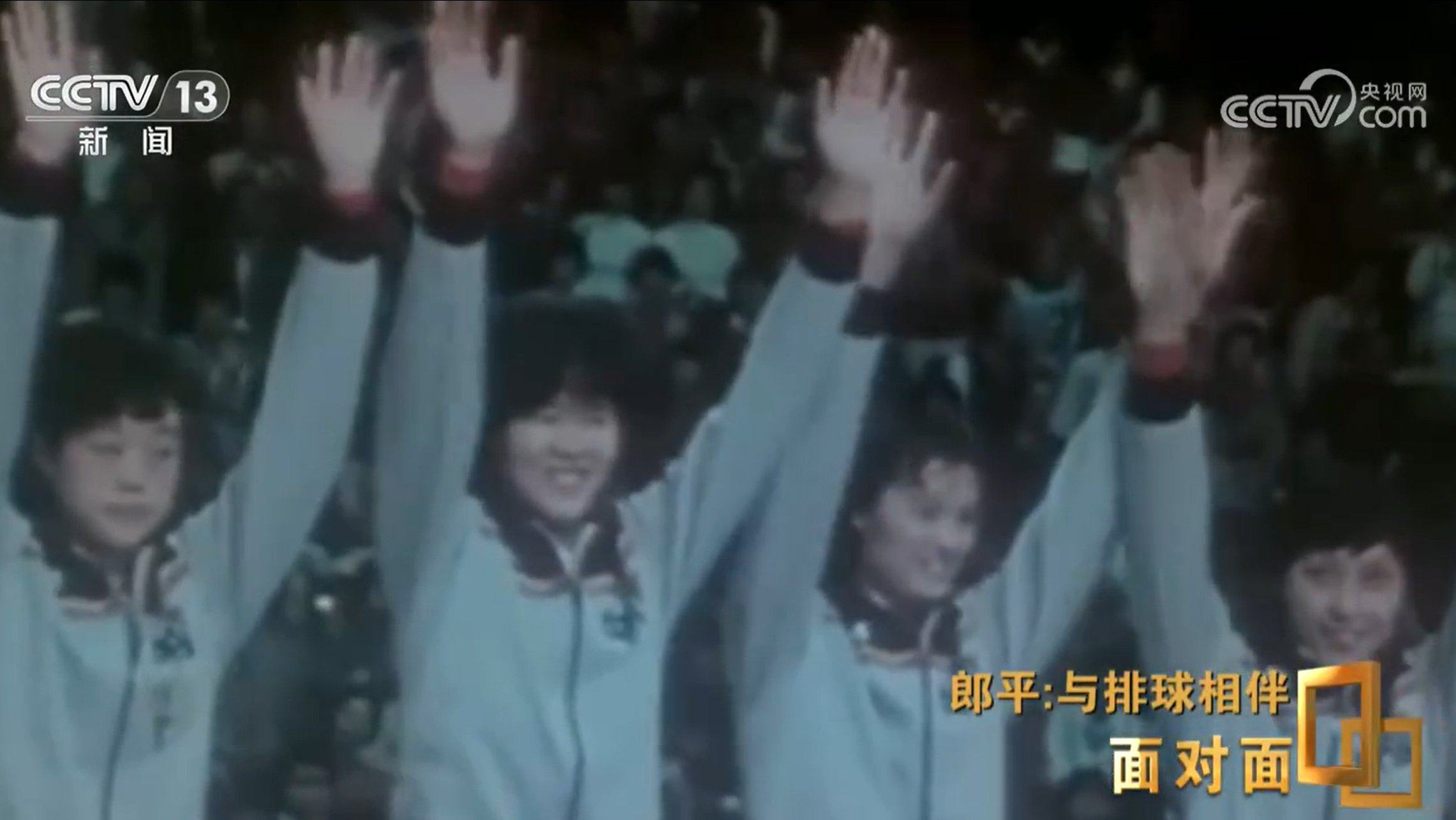 面对面丨与排球相伴 郎平下半场的松弛与新生