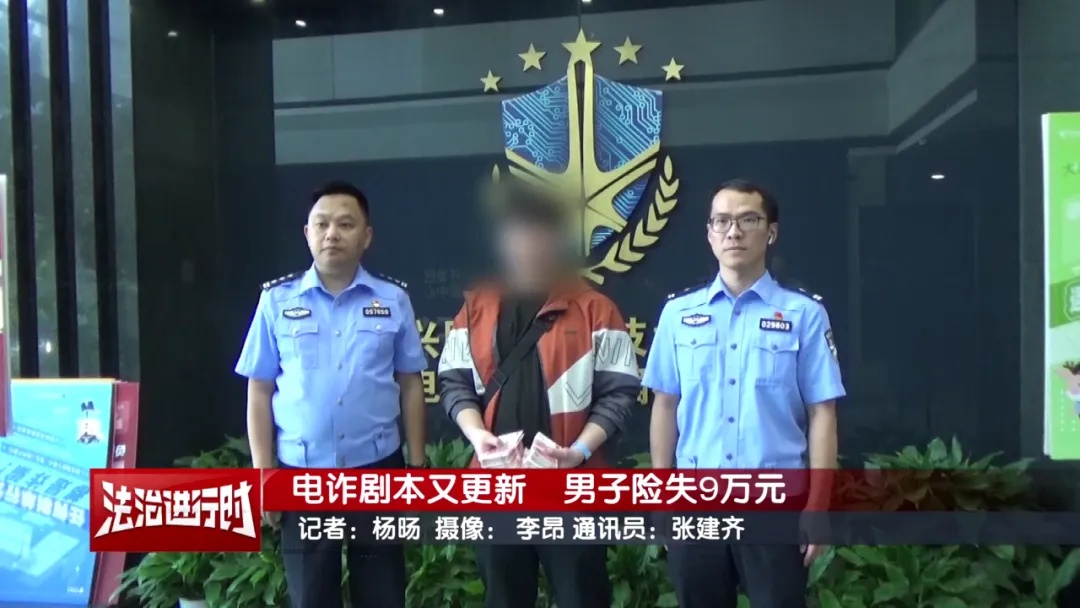 电诈剧本又更新,男子险失9万元 电诈剧本又更新,男子险失9万元