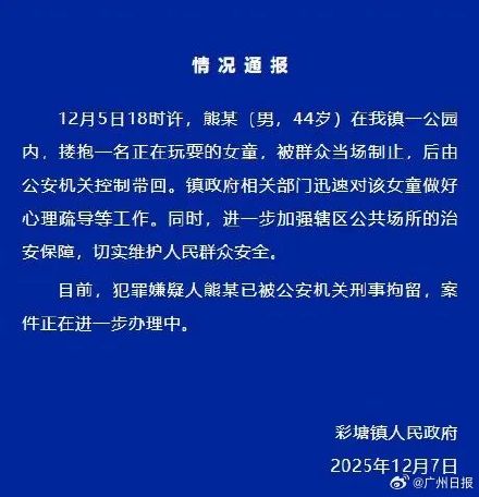 潮州彩塘镇通报：44岁男子在公园搂抱女童被刑拘