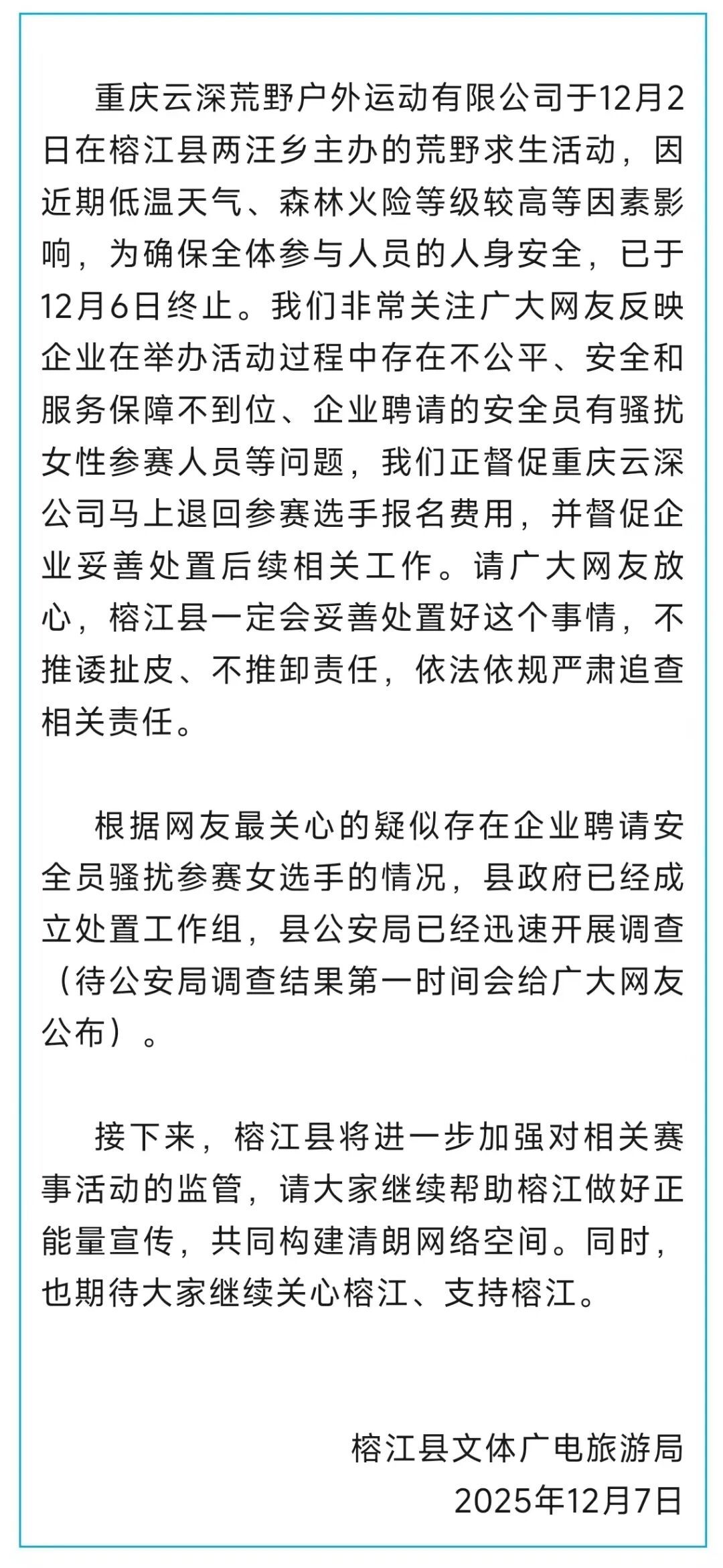 贵州榕江通报“荒野求生活动被叫停” 贵州榕江通报“荒野求生活动被叫停”