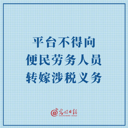 国家税务总局：平台不得向便民劳务人员转嫁涉税义务