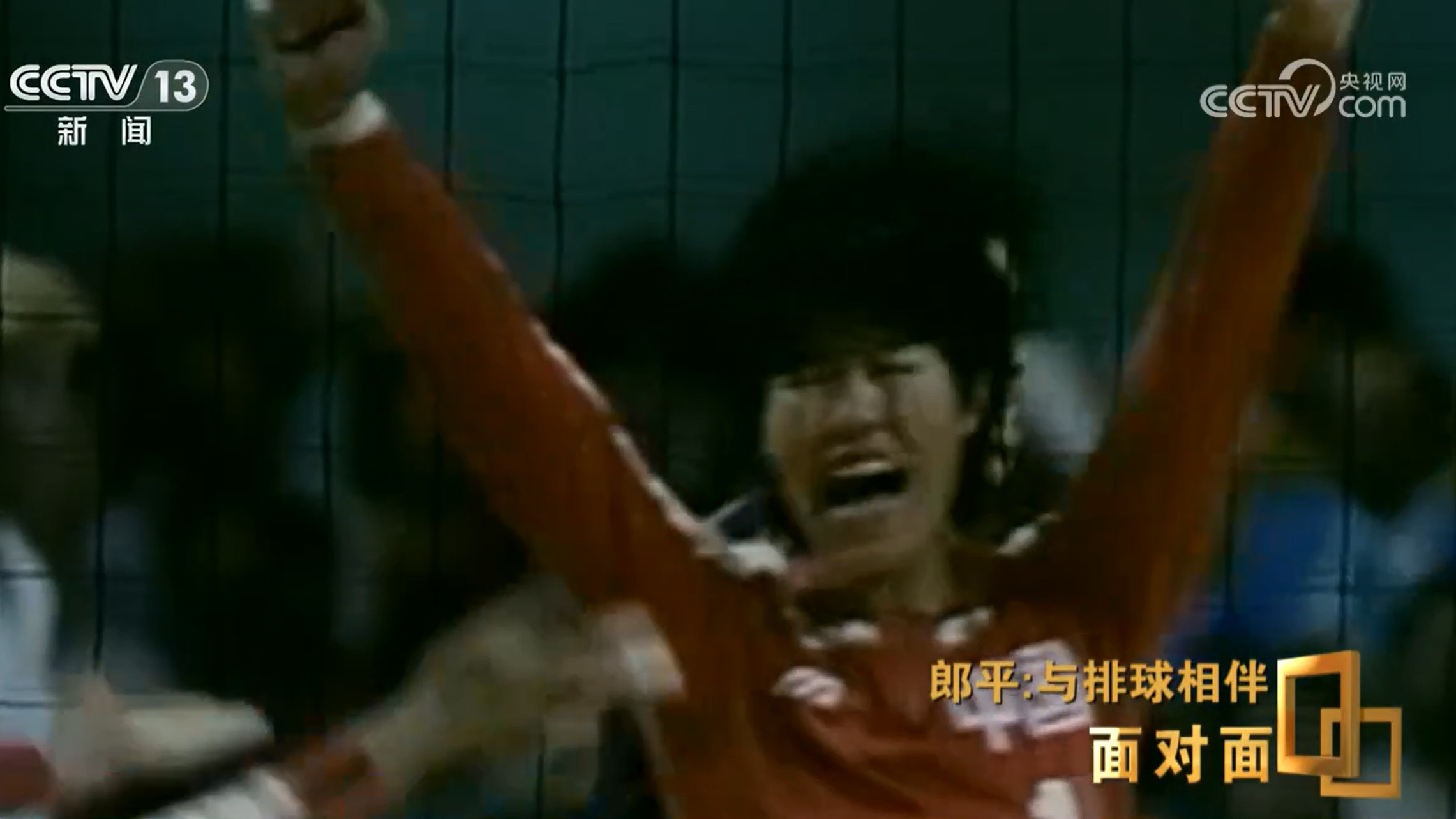 面对面丨与排球相伴郎平下半场的松弛与新生