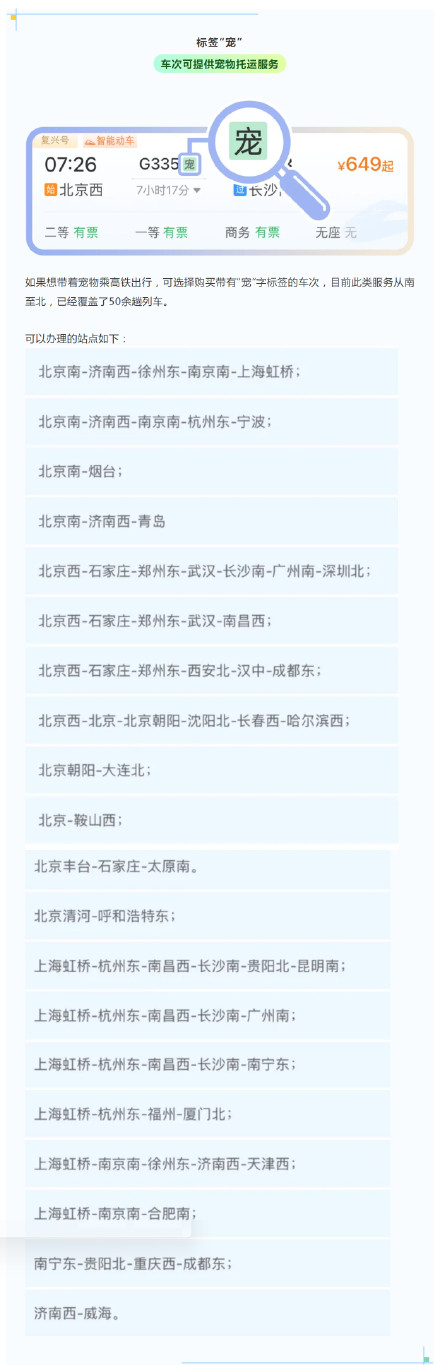 12306购票车次旁显示的“静”“兑”“铺”“宠”，您知道代表什么吗？