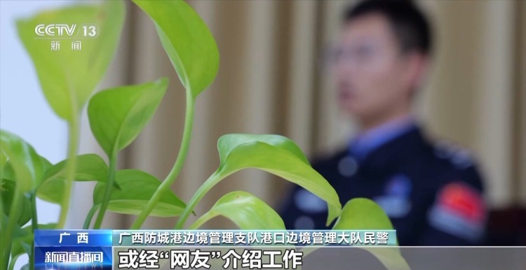 “高薪跨境带货”、偷渡 广西警方严厉打击一批跨境犯罪活动