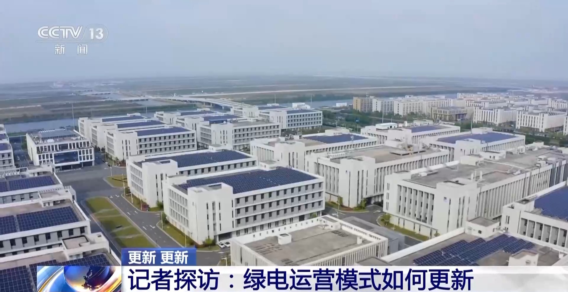 绿电“更聪明”！储能化身“充电宝” 电网有“超级大脑”