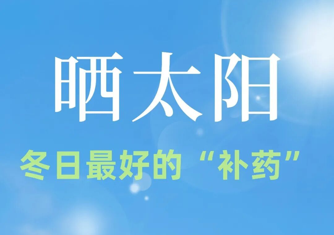 冬日最好的“补药”竟然是它！不用花钱就能驱寒健体，缓解焦虑