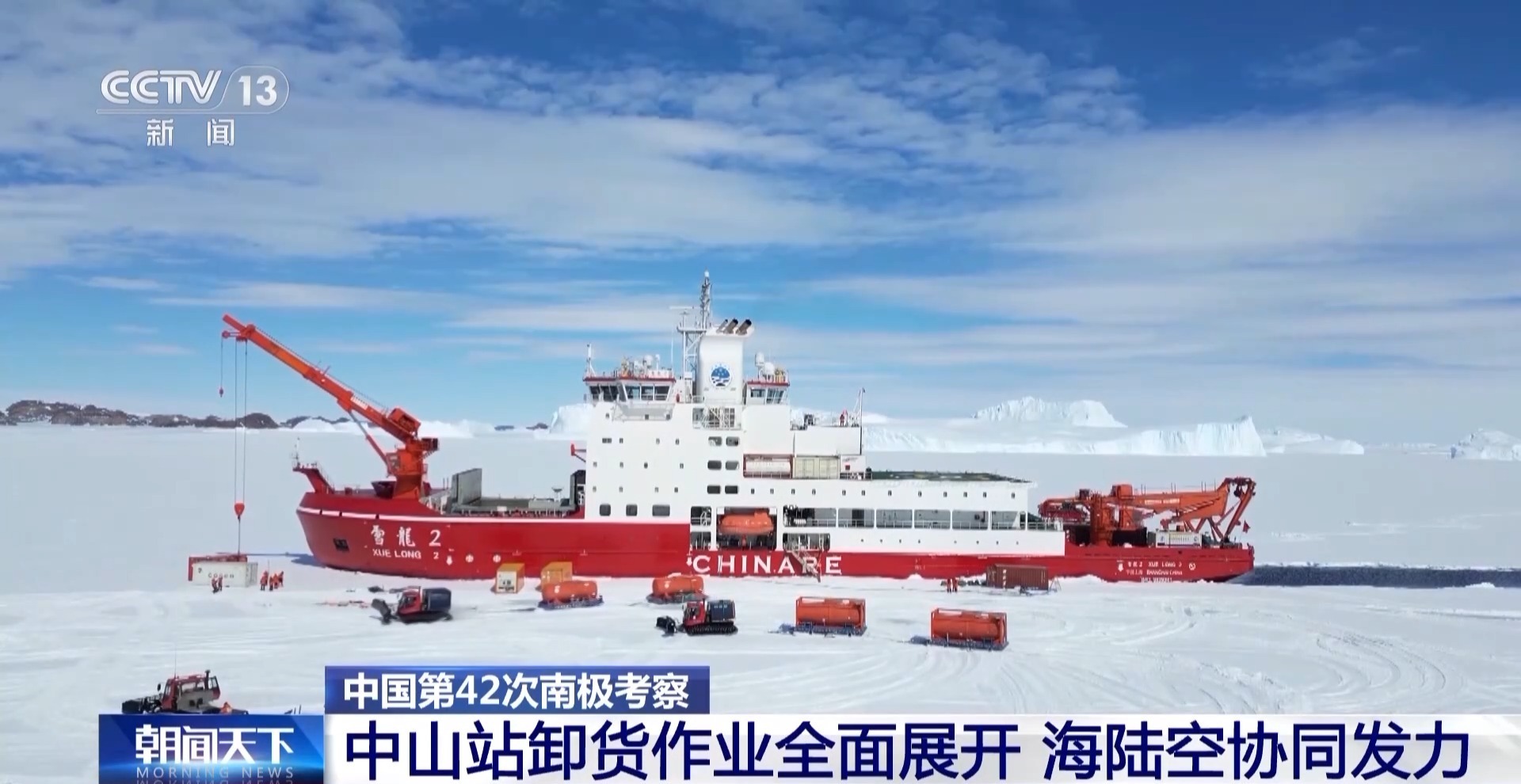 雪龙“兄弟”南极同框！海陆空协同解锁中山站硬核卸货