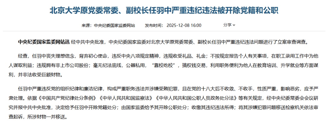 北京大学原副校长任羽中被“双开”