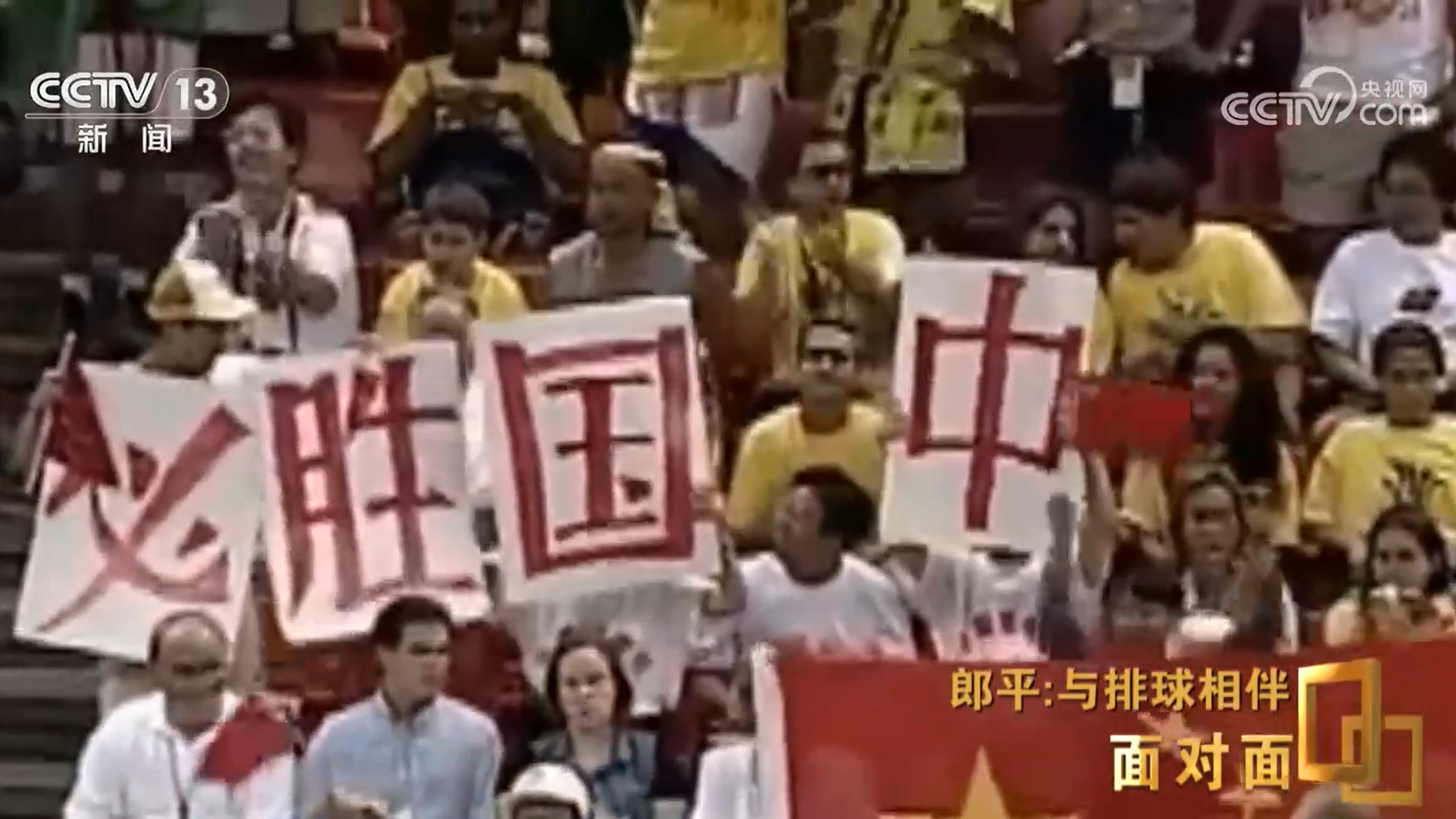 面对面丨与排球相伴郎平下半场的松弛与新生