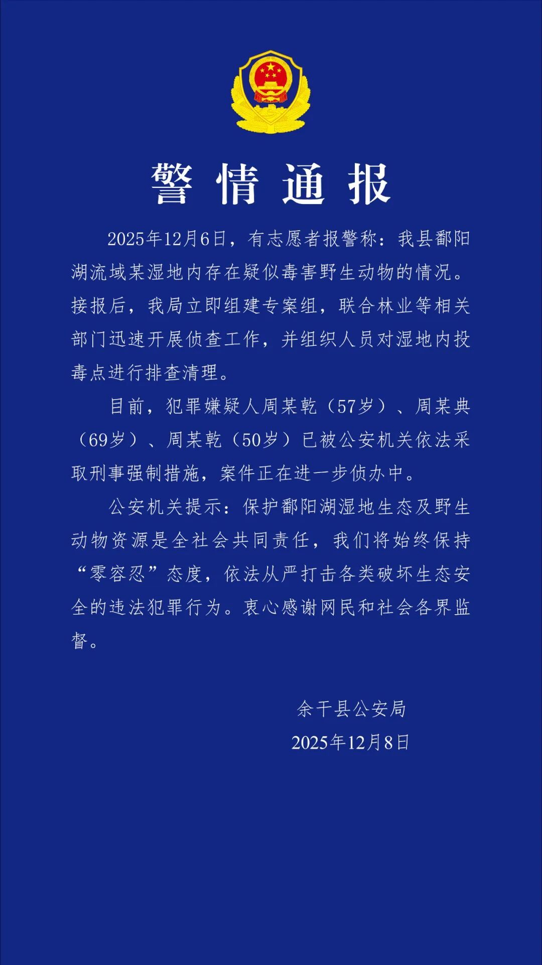 三人在鄱阳湖流域毒鸟!江西一地警方通报! 三人在鄱阳湖流域毒鸟!江西一地警方通报!