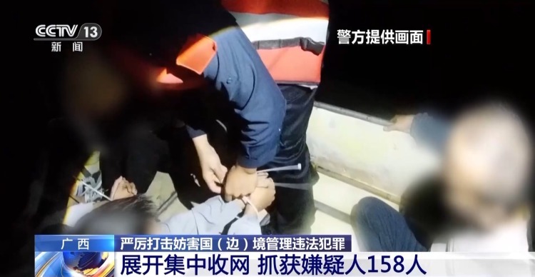 “高薪跨境带货”、偷渡 广西警方严厉打击一批跨境犯罪活动