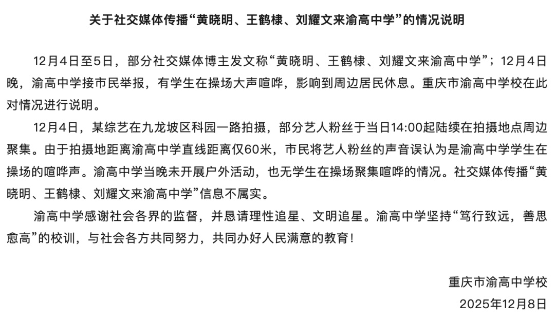 某综艺拍摄，学校因扰民被举报？重庆渝高中学回应：与学校无关