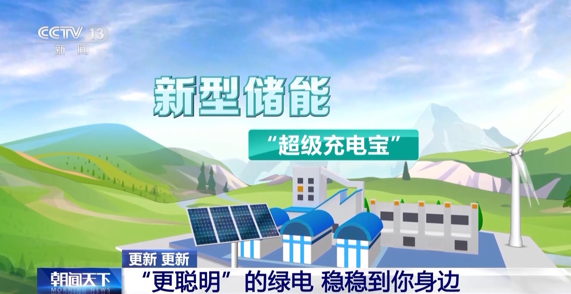 绿电“更聪明”！储能化身“充电宝” 电网有“超级大脑”