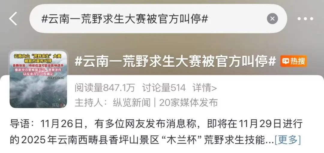 荒野求生开赛仅4天被紧急叫停，官方通报