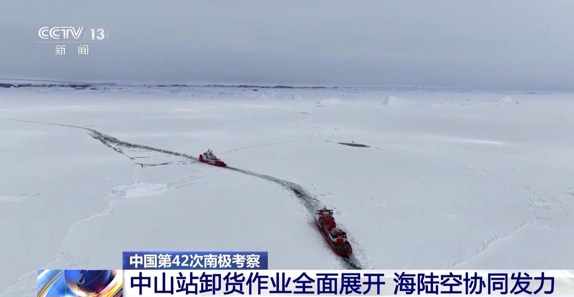 雪龙“兄弟”南极同框！海陆空协同解锁中山站硬核卸货