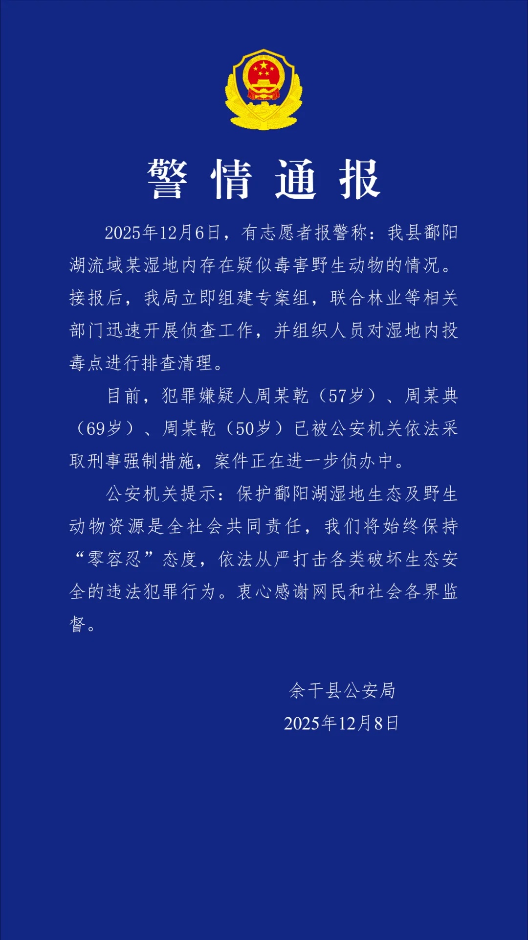 “现场发现多个投毒点”，3人被采取刑事强制措施