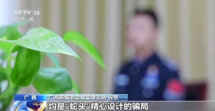 “高薪跨境带货”、偷渡 广西警方严厉打击一批跨境犯罪活动