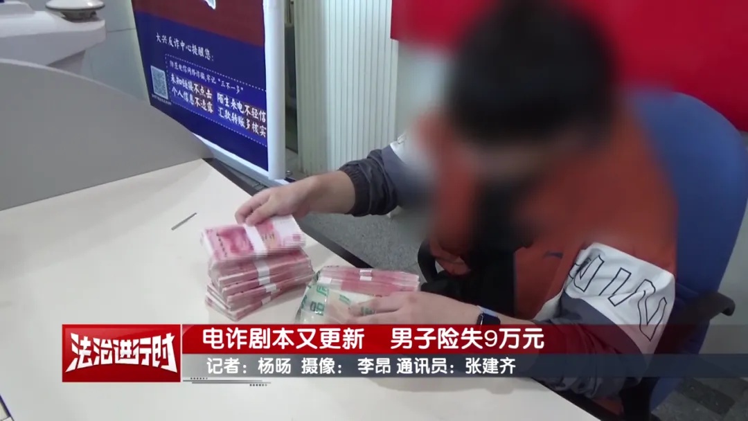 电诈剧本又更新,男子险失9万元 电诈剧本又更新,男子险失9万元