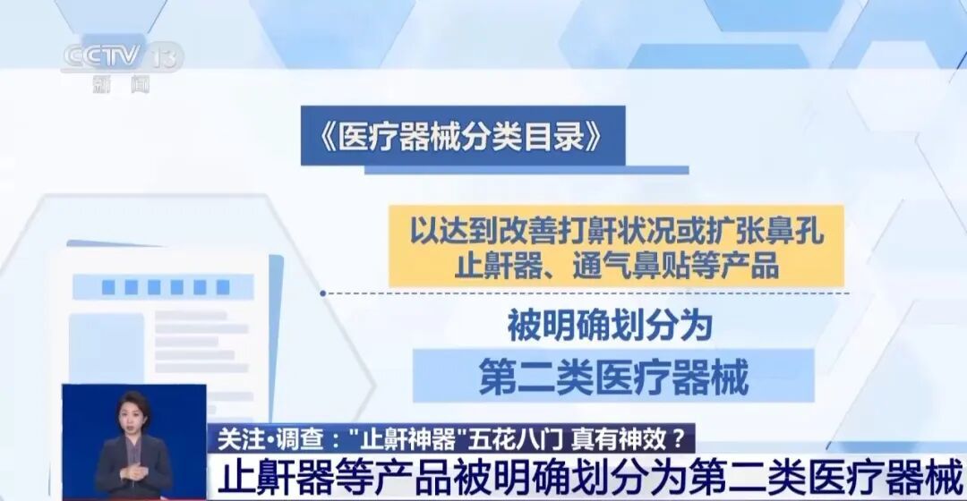 “止鼾神器”五花八门 真有神效？