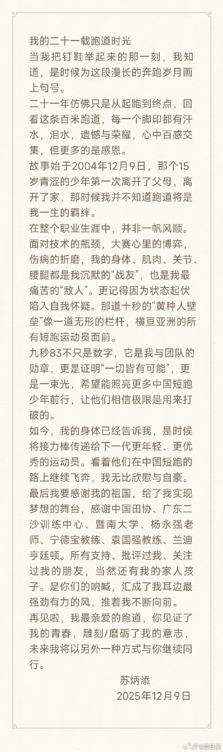 苏炳添正式宣布退役