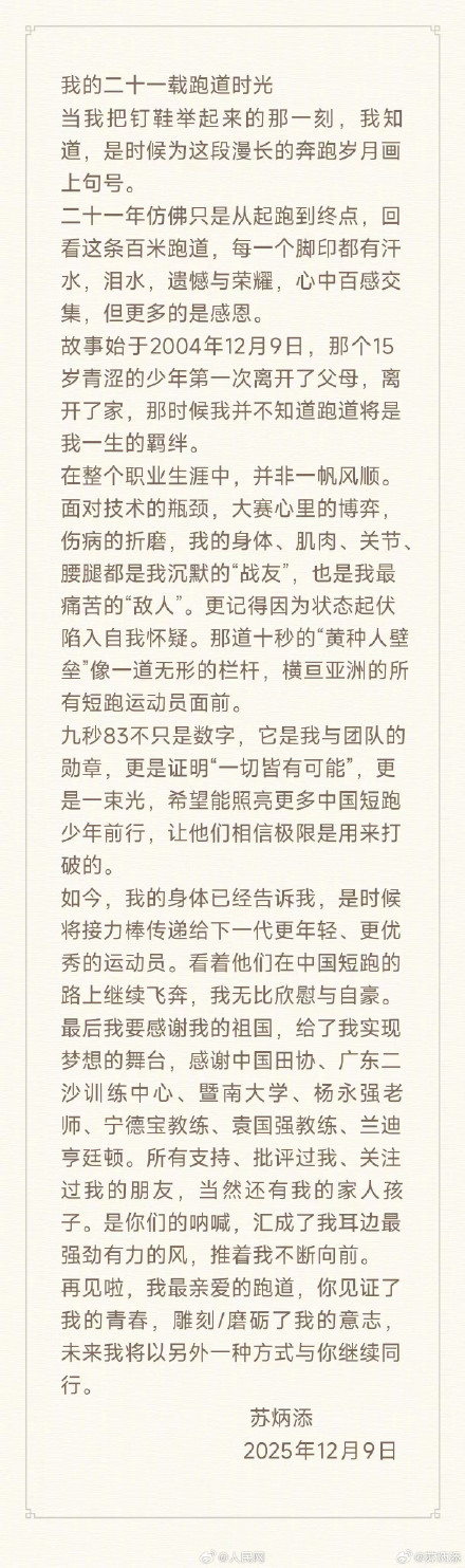 苏炳添发文宣布退役