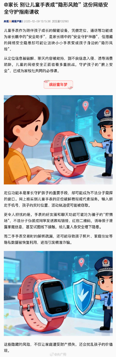 别让儿童手表成隐形风险