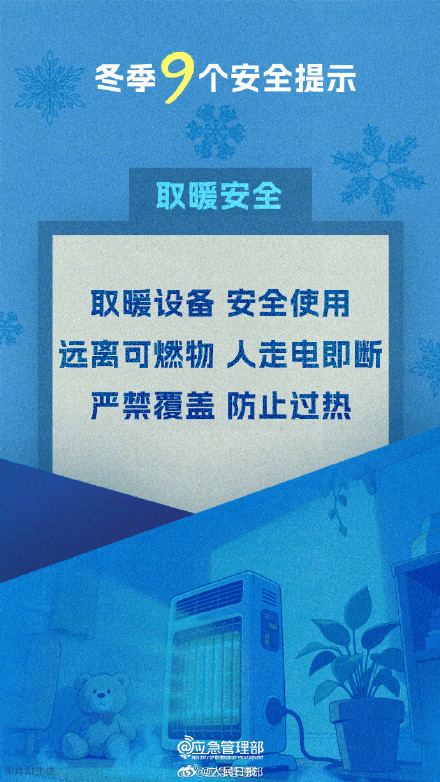 转给家人！快看这9个冬季安全提示