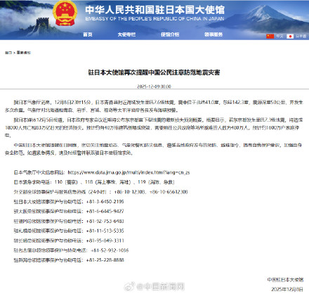 驻日本大使馆凌晨发紧急提醒