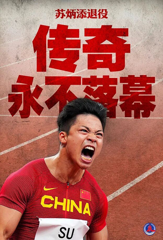 苏炳添宣布退役，发长文告别！