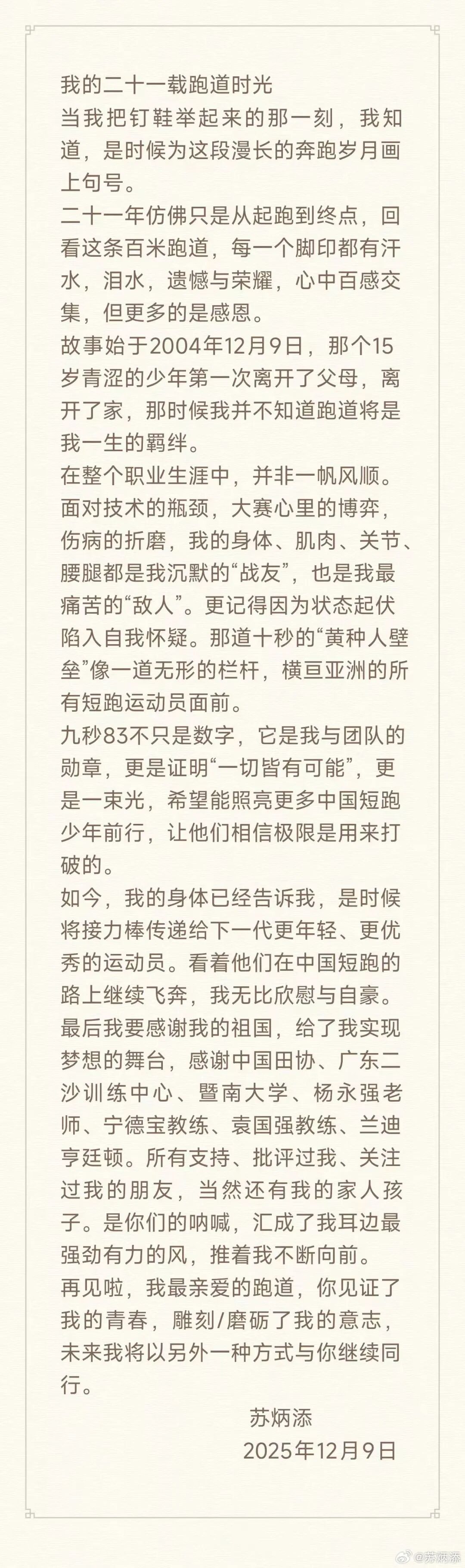 苏炳添宣布退役，发长文告别！