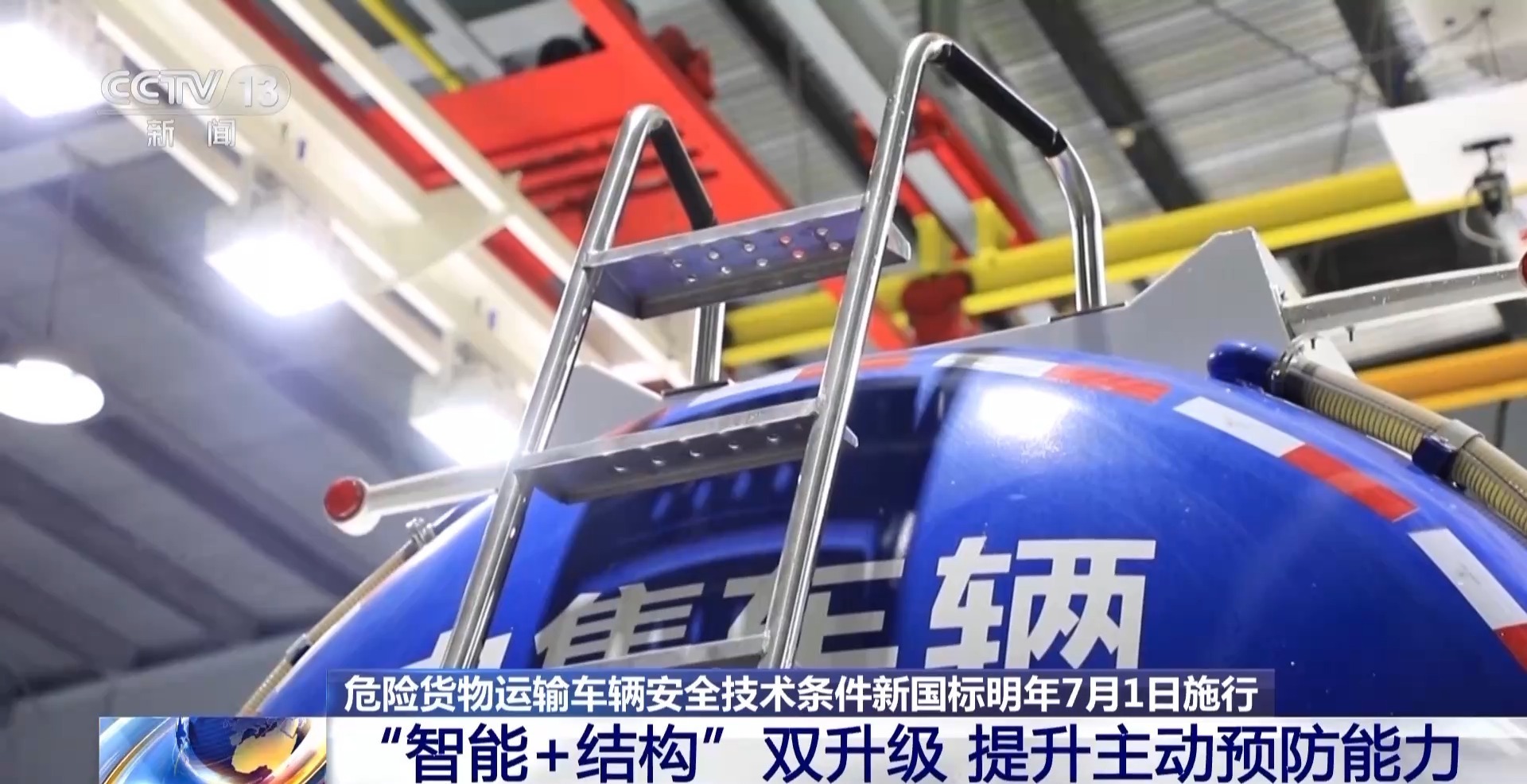 详解危险货物运输车辆安全技术条件新国标