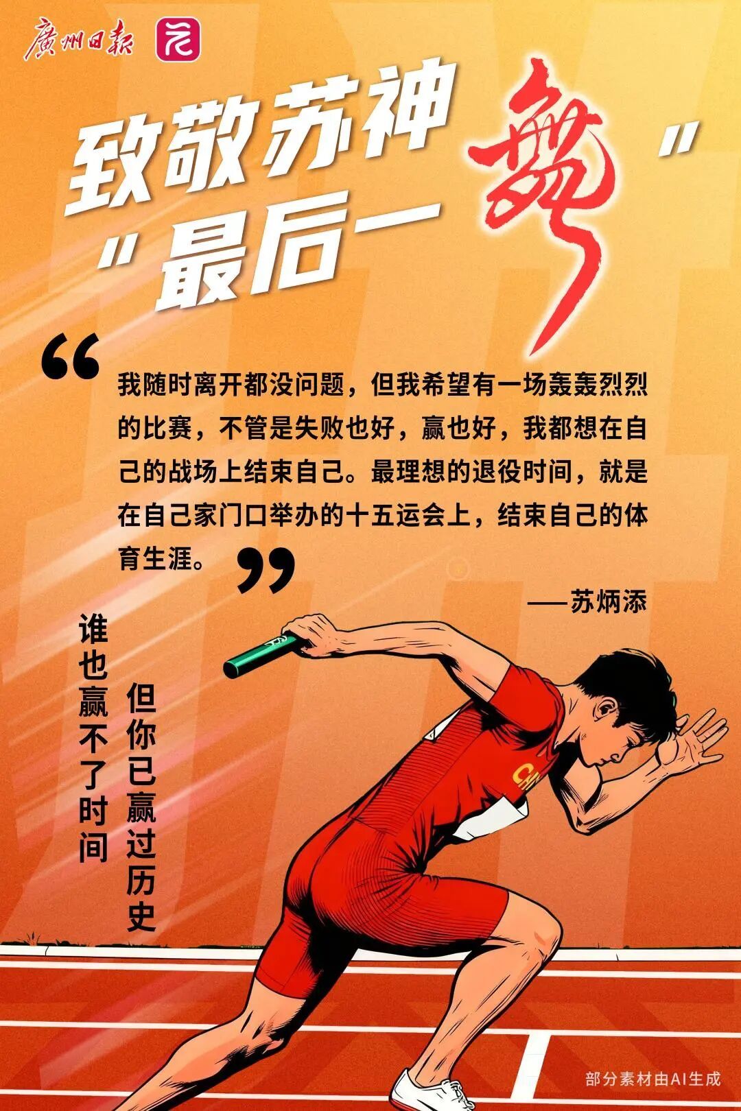 苏炳添宣布退役！回顾“苏神”赛场上的高光时刻