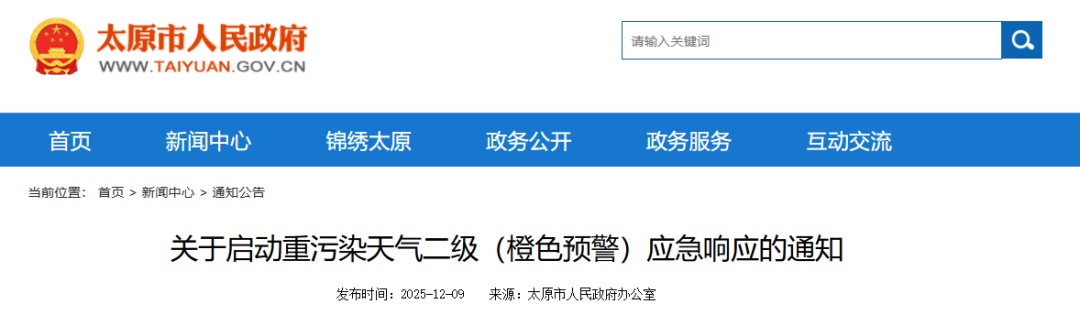 今冬首个！太原发布重污染天气橙色预警