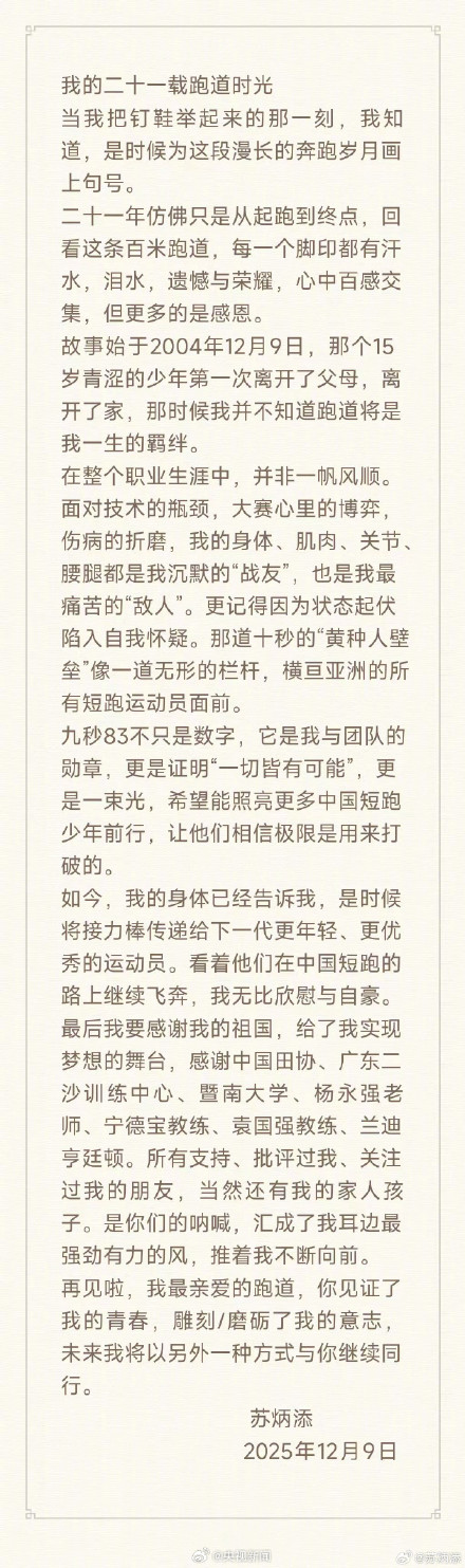 转发祝福！苏炳添将接力棒传给下一代运动员