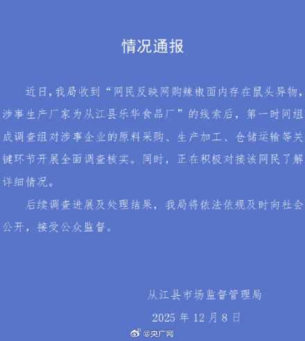 官方通报网购辣椒面疑现鼠头