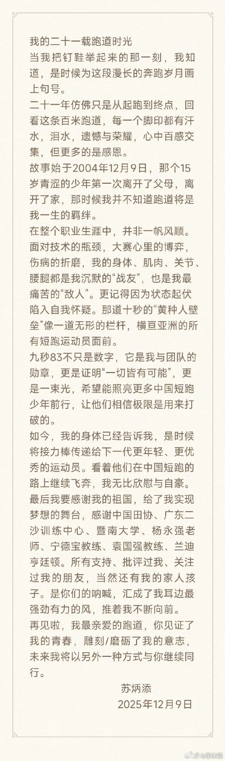 36岁苏炳添宣布退役,结束21年短跑生涯 36岁苏炳添宣布退役,结束21年短跑生涯