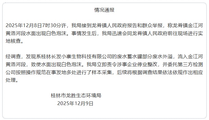 桂林一河段出现白色泡沫，官方通报