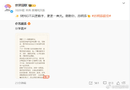 国际田联赞苏炳添是一束光